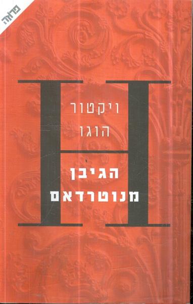הגיבן מנוטרדאם מאת ויקטור הוגו מהדורה 2013
