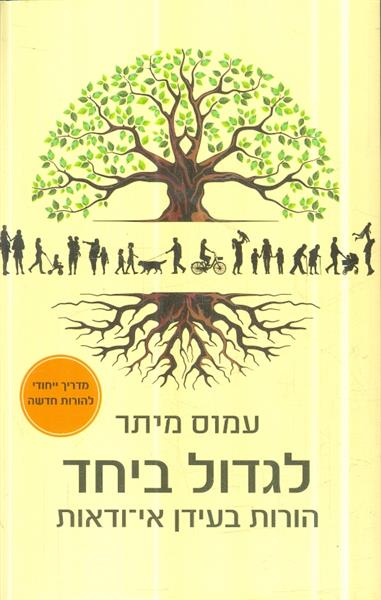 לגדול ביחד הורות בעידן אי ודאות