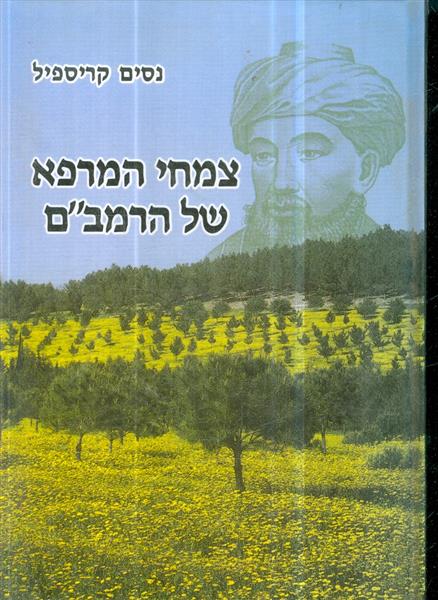 צמחי המרפא של הרמבם