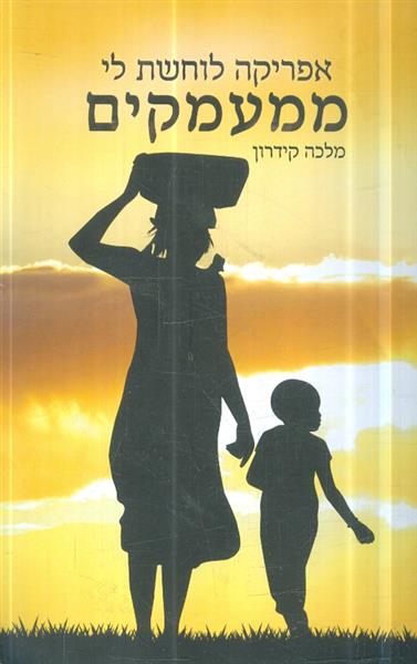 אפריקה לוחשת לי ממעמקים מאת מלכה קידרון