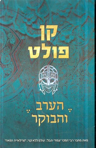 הערב והבוקר מאת קן פולט