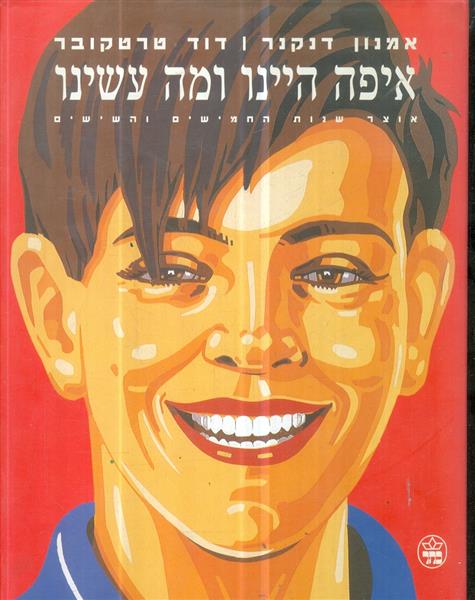 איפה היינו ומה עשינו