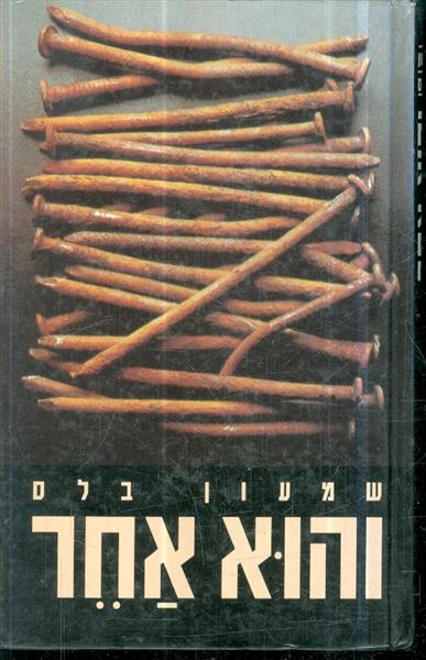 והוא אחר מאת שמעון בלס