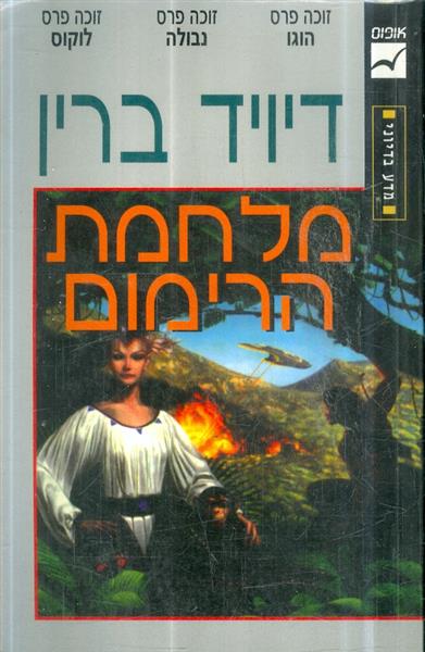 מלחמת הרימום מאת דיויד ברין