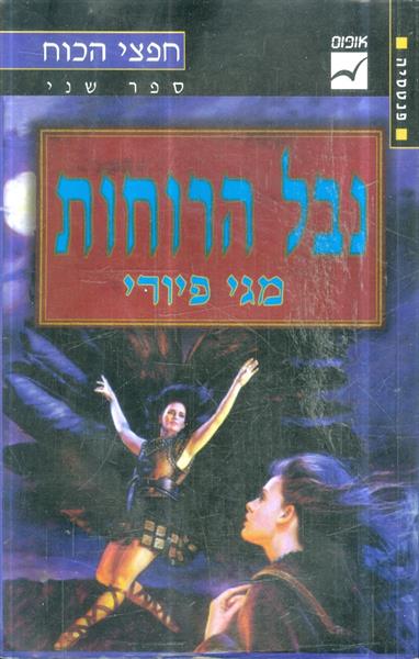 חפצי הכוח ספר שני נבל הרוחות