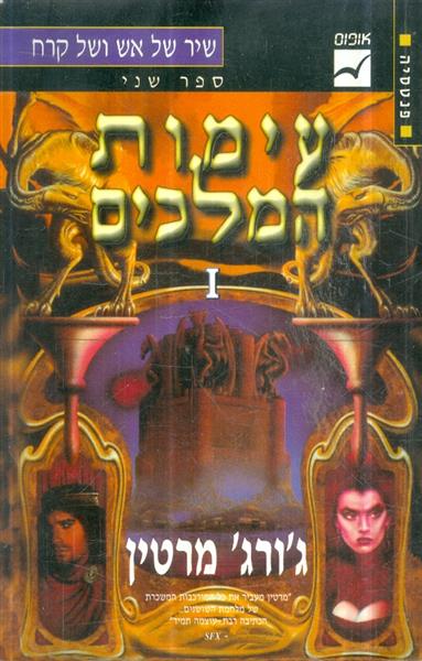 שיר של אש וקרח ספר שני כרך 1 עימות המלכים