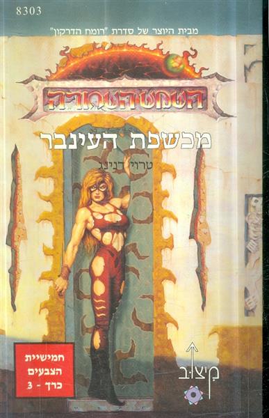 השמש השחורה מכשפת העינבר חמישיית הצבעים כרך 3