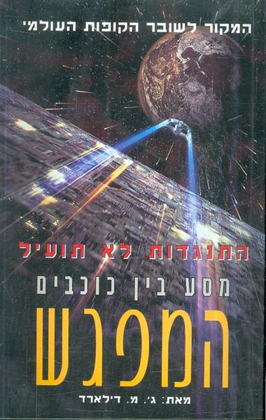 מסע בין כוכבים המפגש