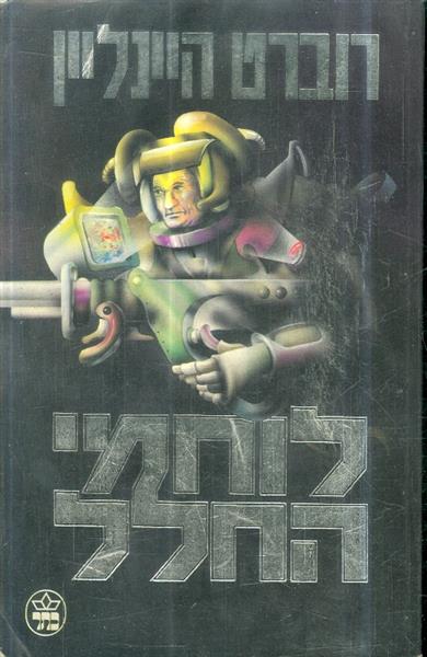 לוחמי החלל