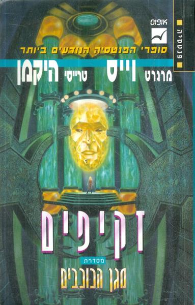 זקיפים מסדרת מגן הכוכבים ספר ראשון