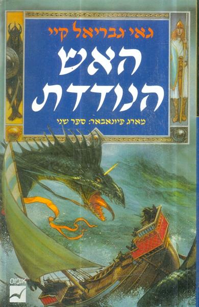 האש הנודדת מארג פיונאבאר ספר 2