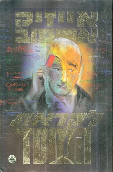 לקראת המוסד