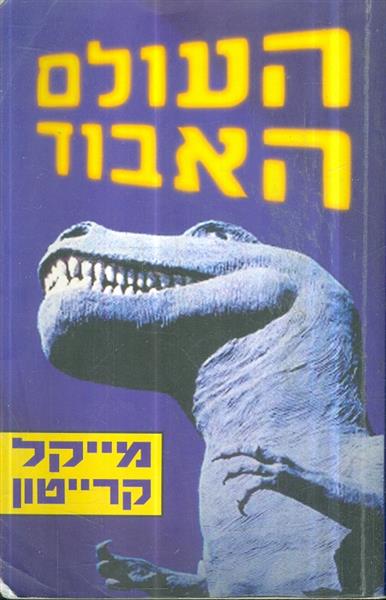 העולם האבוד