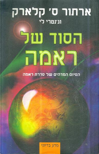 הסוד של ראמה
