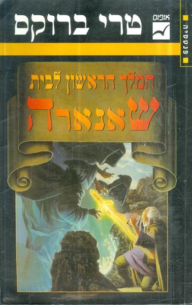 המלך הראשון לבית שאנארה