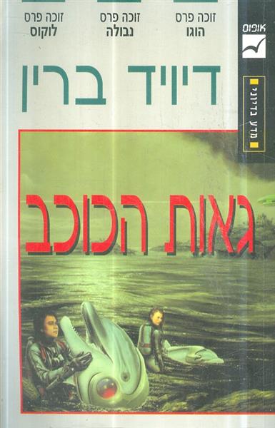 גאות הכוכב מאת דיויד ברין