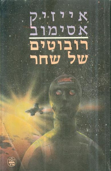 רובוטים של שחר