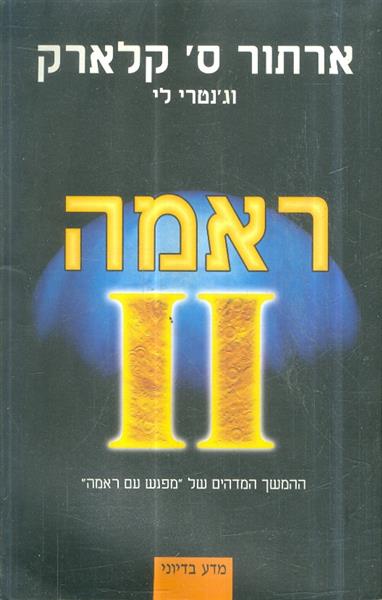 ראמה 2