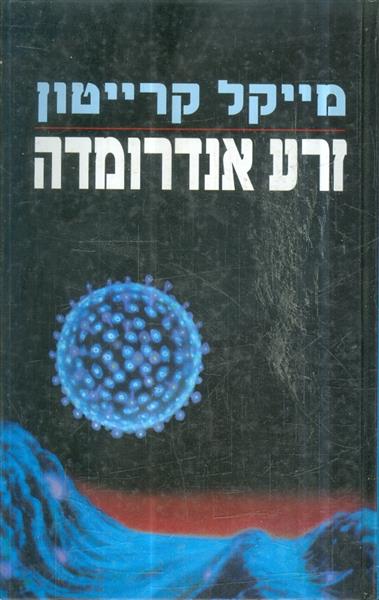 זרע אנדרומדה