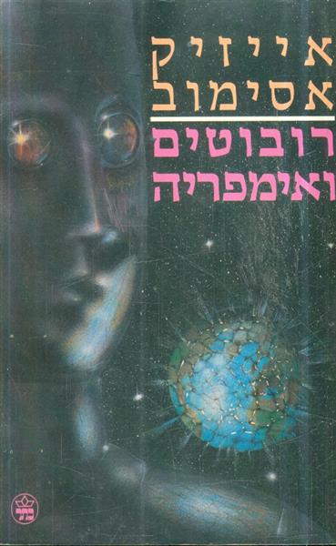 רובוטים ואימפריה
