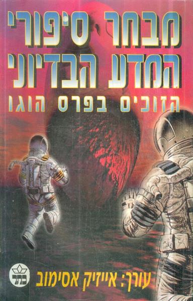 מבחר סיפורי המדע הבדיוני