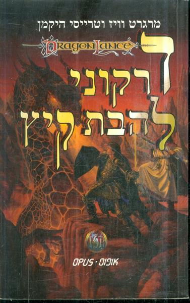 דרקוני להבת קיץ