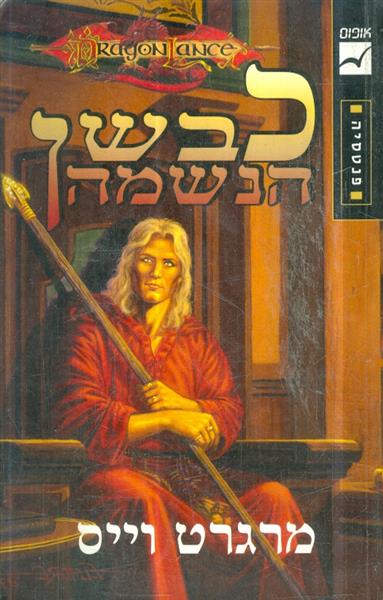 כבשן הנשמה