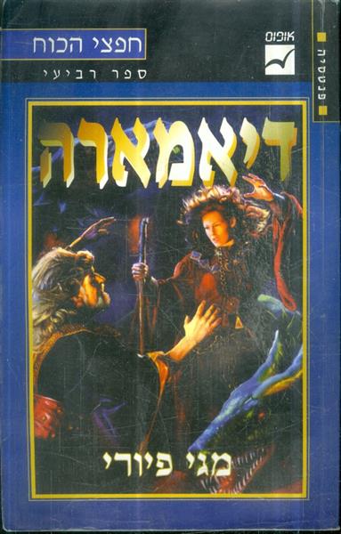 חפצי הכוח ספר רביעי דיאמארה
