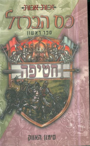 זכות אבות כס הברזל ספר ראשון חטיפה