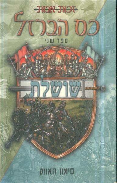 זכות אבות כס הברזל ספר שני שושלת