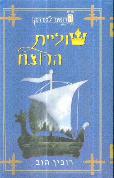 שוליית הרוצח ספר ראשון