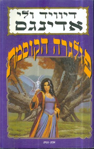 פולגרה הקוסמת מאת דיוויד ולי אדינגס