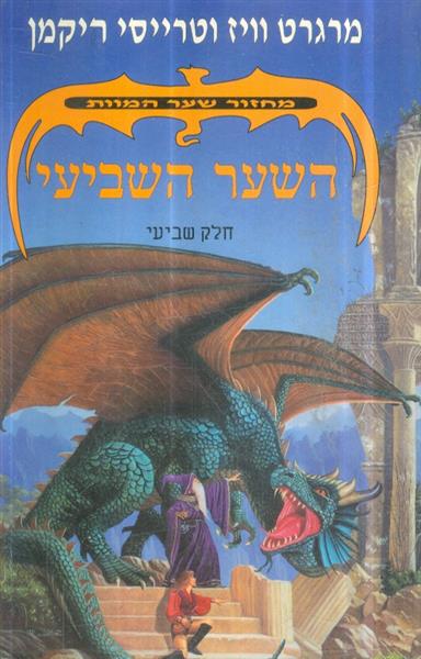 מחזור שער המוות חלק שביעי השער השביעי