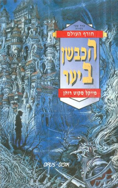 חורף העולם כרך 2 הכבשן ביער