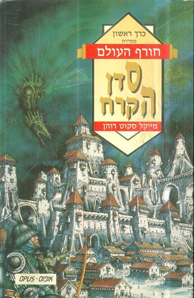 חורף העולם כרך 1 סדן הקרח