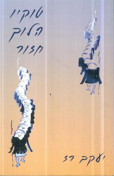 טוקיו הלוך חזור