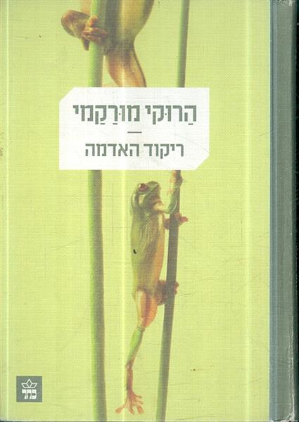 ריקוד האדמה