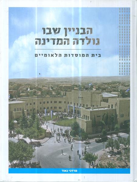הבניין שבו נולדה המדינה  בית המוסדות הלאומיים