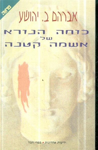 כוחה הנורא של אשמה קטנה