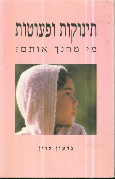 תינוקות ופעוטות מי מחנך אותם