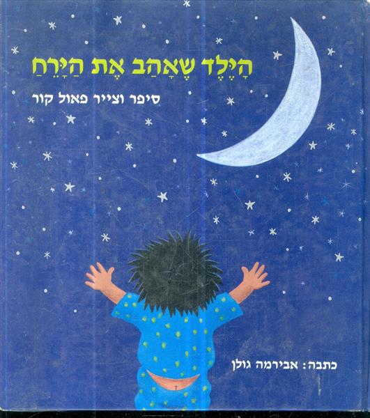 הילד שאהב את הירח