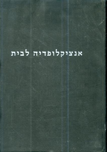 אנציקלופדיה לבית ביתנו מ א עד ת