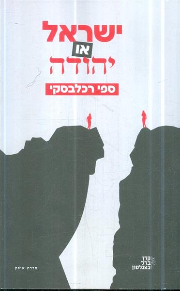 ישראל או יהודה מאת ספי רכלבסקי
