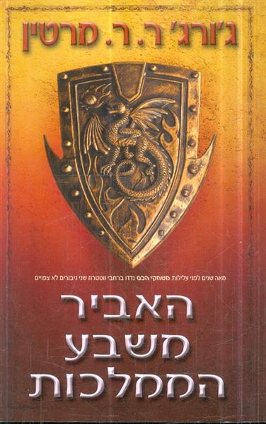 האביר משבע הממלכות מאת גורג ר ר מרטין