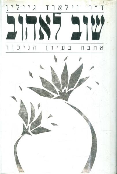 שוב לאהוב אהבה בעידן הניכור
