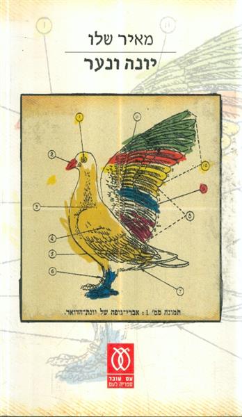 יונה ונער