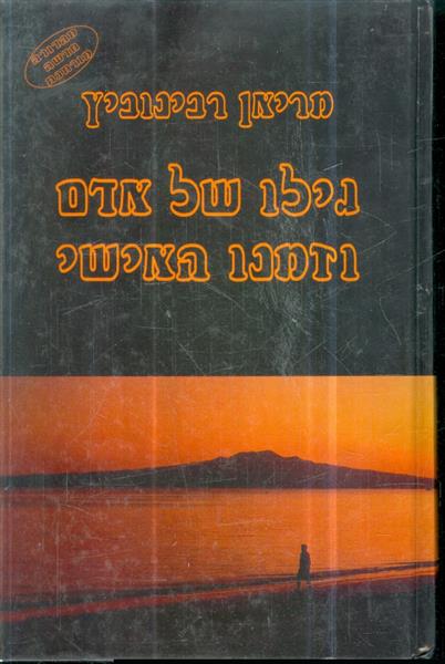 גילו של אדם וזמנו האישי מאת מריאן רבינוביץ מהדורה 