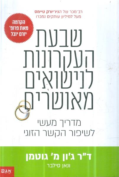 שבעת העקרונות לנישואים מאושרים