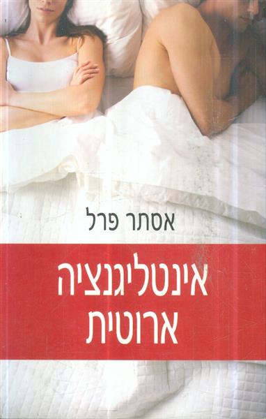 אינטליגנציה ארוטית