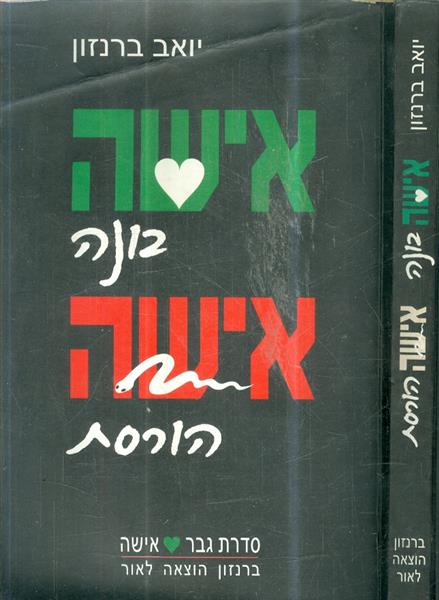 אישה בונה אישה הורסת
